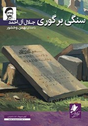 معرفی و دانلود کتاب صوتی سنگی بر گوری