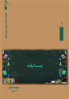 معرفی و دانلود کتاب مسابقه