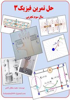 معرفی و دانلود کتاب حل تمرین فیزیک 3 سال سوم تجربی