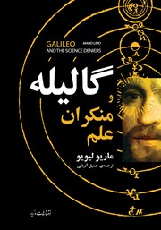 معرفی و دانلود کتاب گالیله و منکران علم