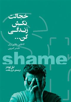 معرفی و دانلود کتاب خجالت نکش زندگی کن