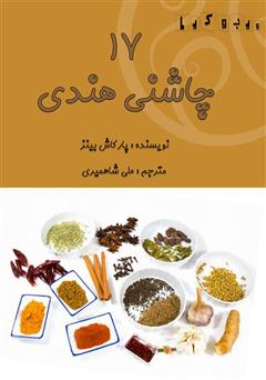 معرفی و دانلود کتاب 17 چاشنی هندی