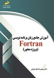 معرفی و دانلود کتاب آموزش جامع زبان برنامه نویسی فرترن fortran (پروژه محور)