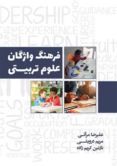 معرفی و دانلود کتاب فرهنگ واژگان علوم تربیتی