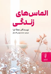 کتاب الماس‌های زندگی