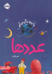 معرفی و دانلود کتاب ما اینجا زندگی می‌کنیم: عددها