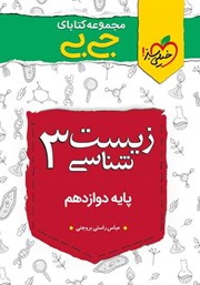 معرفی و دانلود کتاب جیبی زیست شناسی 3 - پایه دوازدهم