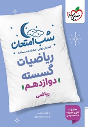 معرفی و دانلود کتاب شب امتحان ریاضیات گسسته - دوازدهم ریاضی