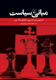 معرفی و دانلود کتاب مبانی سیاست