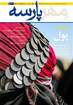 معرفی و دانلود نشریه مهرپارسه - شماره 21