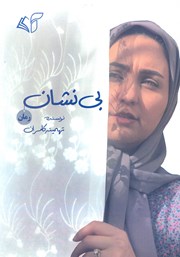 معرفی و دانلود کتاب بی‌نشان