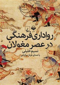 معرفی و دانلود کتاب صوتی رواداری فرهنگی در عصر مغولان