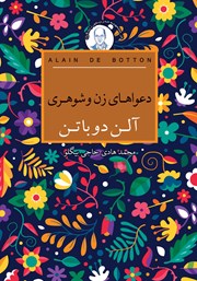 معرفی و دانلود کتاب دعواهای زن و شوهری