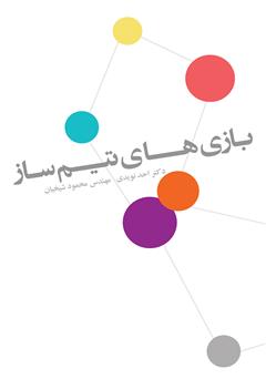 معرفی و دانلود کتاب بازی های تیم ساز