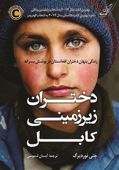معرفی و دانلود کتاب دختران زیرزمینی کابل: زندگی پنهان دختران افغانستان در پوشش پسرانه