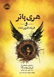 معرفی و دانلود کتاب هری پاتر و فرزند نفرین شده