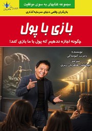 کتاب بازی با پول