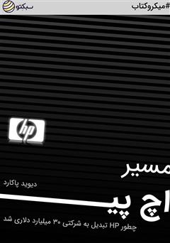 معرفی و دانلود خلاصه کتاب مسیر اچ پی