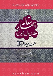 معرفی و دانلود کتاب صوتی چهارمقاله: مقاله اول