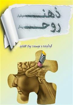 معرفی و دانلود کتاب ذهن هوشیار روح بیدار