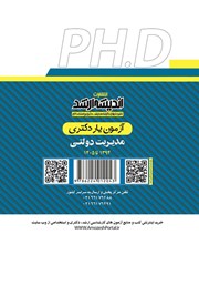 پشت جلد کتاب آزمون یار دکتری مدیریت بازرگانی (1394 تا 1405) پشت جلد کتاب آزمون یار دکتری مدیریت بازرگانی (1394 تا 1405)