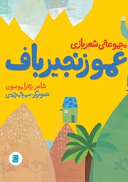 معرفی و دانلود کتاب عمو زنجیرباف