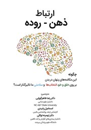 معرفی و دانلود کتاب ارتباط ذهن - روده