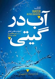 معرفی و دانلود کتاب آب در گیتی