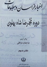 معرفی و دانلود کتاب اخبار خراسان در مطبوعات دوره محمدرضا شاه پهلوی - جلد سوم