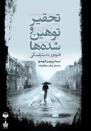 معرفی و دانلود کتاب صوتی تحقیر و توهین شده‌ها