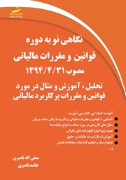 معرفی و دانلود کتاب نگاهی نو به دوره قوانین مالیاتی مصوب 1394/4/31