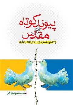 معرفی و دانلود کتاب پیوند کوتاه و مقدس: پژوهشی اجتماعی درباره‌ی موانع ازدواج موقت