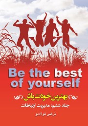 معرفی و دانلود کتاب بهترین خودت باش - جلد ششم: مدیریت ارتباطات