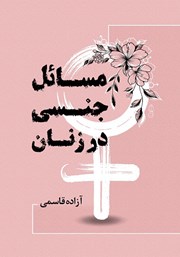 معرفی و دانلود کتاب مسائل جنسی در زنان