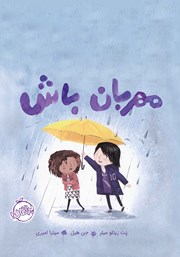 معرفی و دانلود کتاب مهربان باش