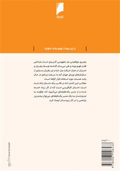 پشت جلد کتاب کتاب رهبری و مدیر یک دقیقه‌ای