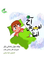 کتاب آخ امیرعلی افتاد