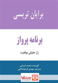 معرفی و دانلود کتاب صوتی برنامه پرواز