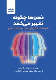 معرفی و دانلود کتاب ذهن‌ها چگونه تغییر می‌کنند