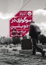 معرفی و دانلود کتاب سوگواری در دوبلین