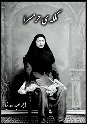 معرفی و دانلود کتاب ملکه‌ی حرمسرا