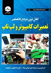 معرفی و دانلود کتاب کامل‌ترین مرجع تخصصی تعمیرات کامپیوتر و لپ‌ تاپ