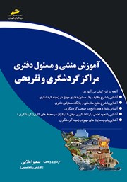معرفی و دانلود کتاب آموزش منشی و مسئول دفتری مراکز گردشگری و تفریحی