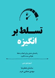 معرفی و دانلود کتاب صوتی تسلط بر انگیزه