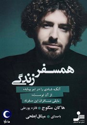 معرفی و دانلود کتاب صوتی همسفر زندگی