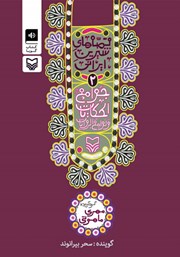 معرفی و دانلود کتاب صوتی جوامع الحکایات و لوامع الروایات: قصه‌های شیرین ایرانی 2