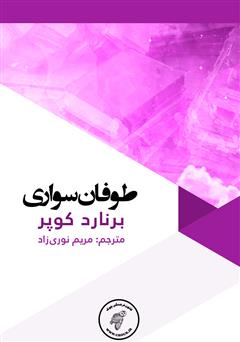 معرفی و دانلود کتاب طوفان سواری