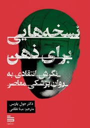 معرفی و دانلود کتاب نسخه‌هایی برای ذهن