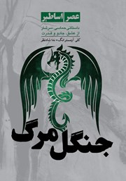 عکس جلد کتاب جنگل مرگ: کتاب سوم مجموعه عصر اساطیر