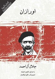 معرفی و دانلود کتاب صوتی اورازان